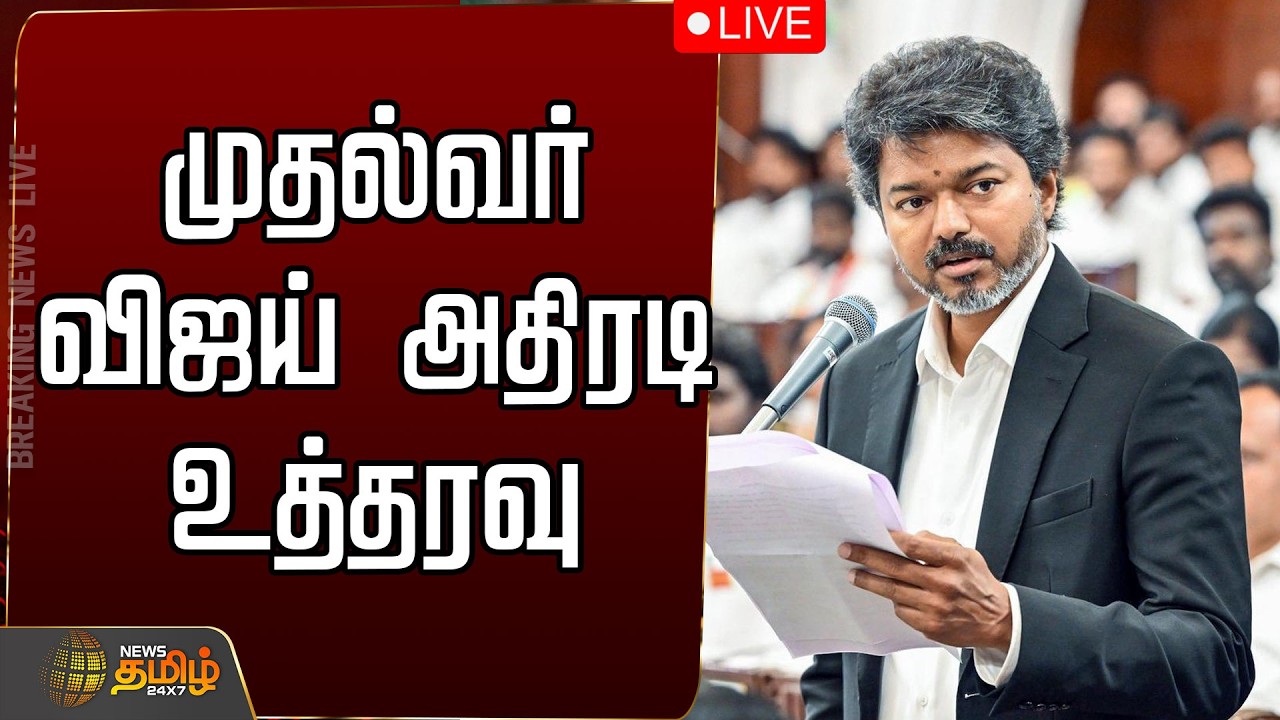 🔴LIVE: முதல்வர் விஜய் அதிரடி உத்தரவு | CM Vijay | TVK  Government | tvknews