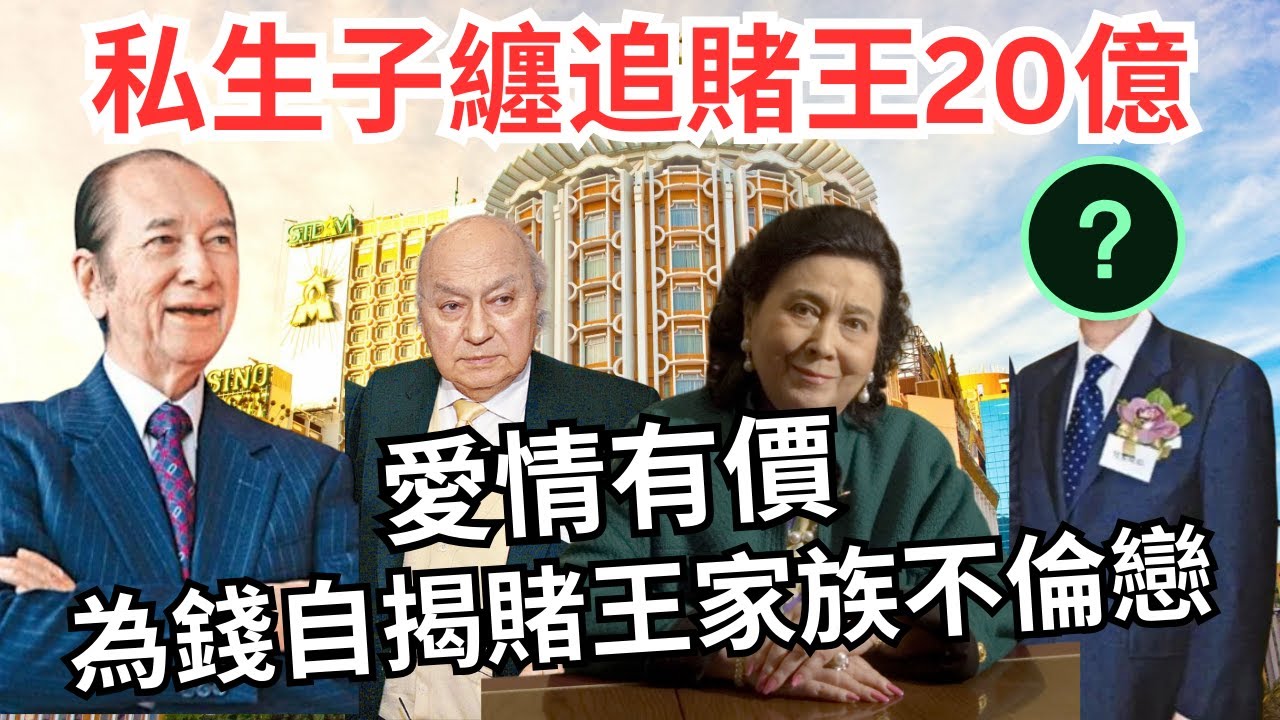 十姑娘私生子告爆澳娛、已何鴻燊追20億