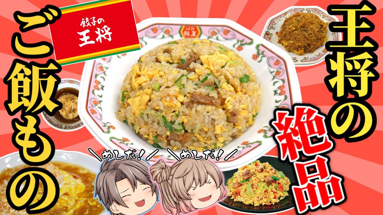 【餃子の王将】炒飯＆天津飯ランキング！ベスト8【ゆっくり解説】
