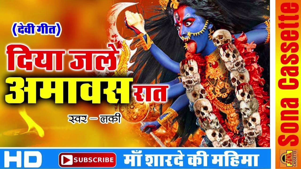 Devi Geet - दिया जले अमावस रात - Bundelkhandi Bhajan 2018 - Lucky - Kali Mata Bhajan - Sona Cassette