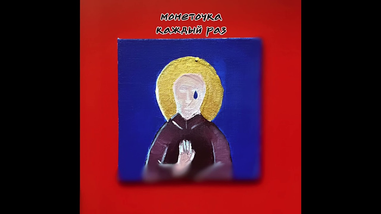 Монеточка- каждый раз 1 час