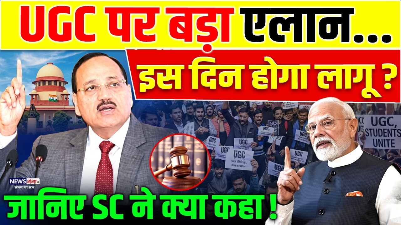 UGC Rules Case: UGC पर बड़ा एलान.. इस दिन होगा लागू ? l Supreme Court on UGC l UGC Breaking News