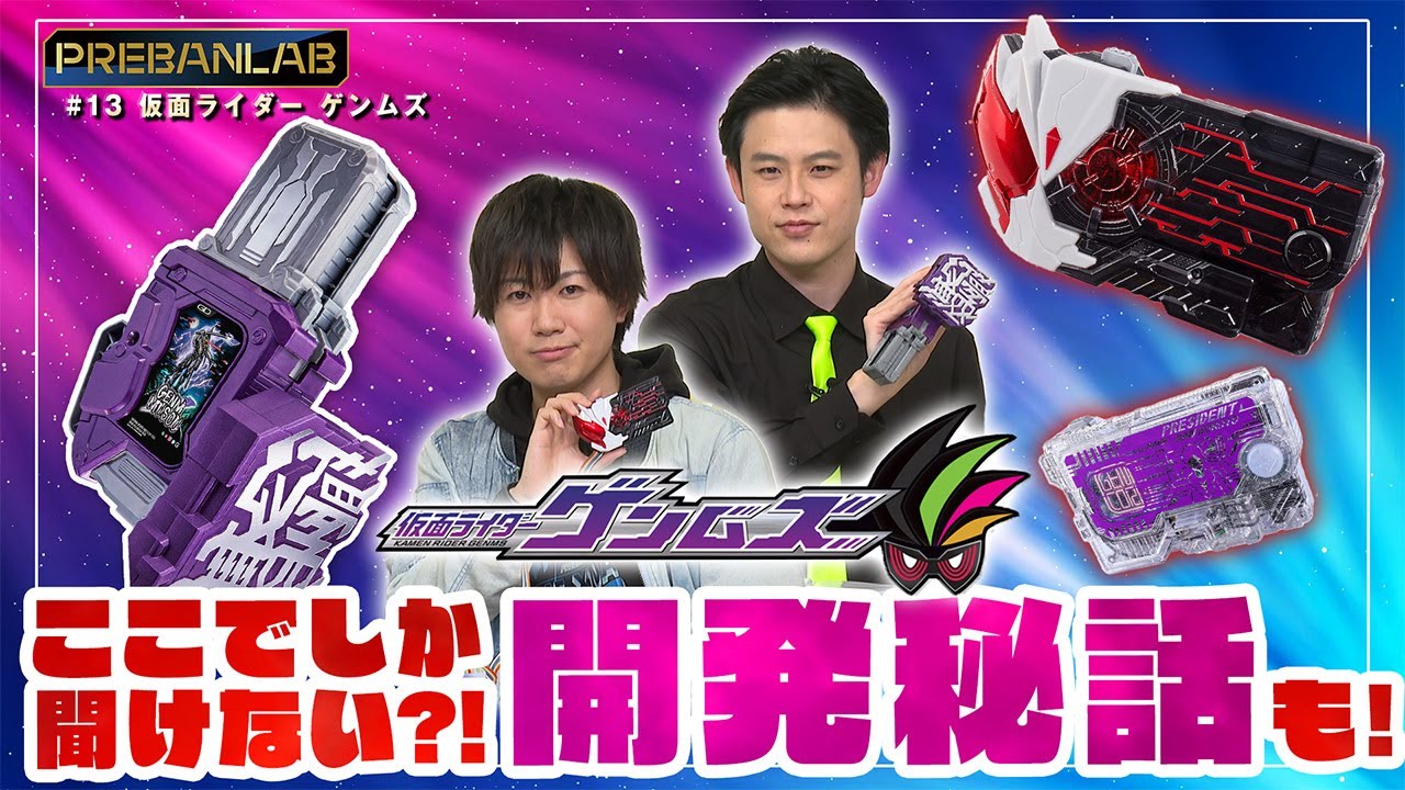 【プレバンラボZ #13】DX幻夢無双ガシャットとプログライズキーがセットで登場！劇中セリフと変身音で変身あそびが楽しめます！【仮面ライダー ゲンムズ】