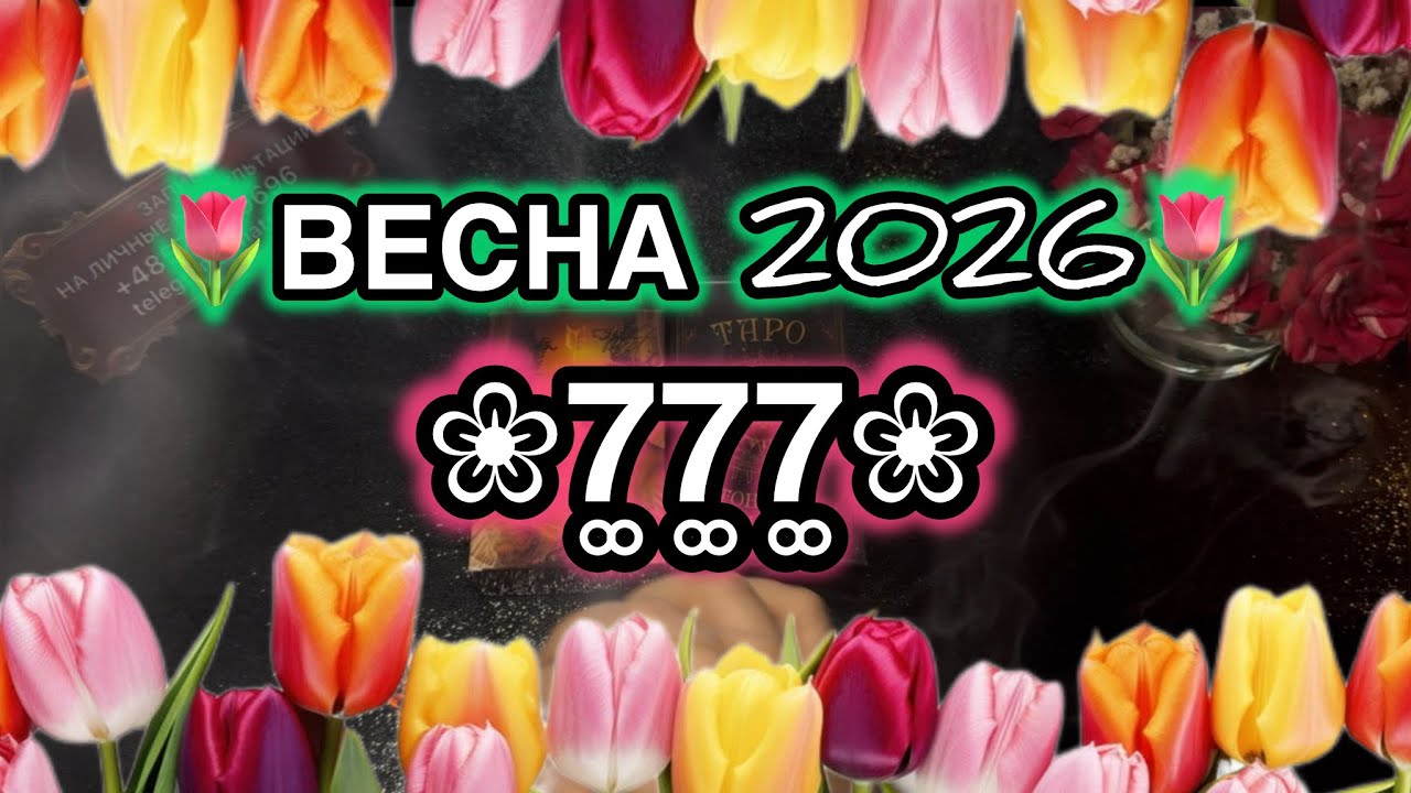 🌷ВЕСНА2️⃣0️⃣2️⃣6️⃣ДЛЯ ТЕБЯ ЗНАК🌸❀7͚7͚7͚❀🌸🤩УЗНАЙ🔥ЧТО ТЕБЕ ДАНО СУДЬБОЙ?😍           #таро 