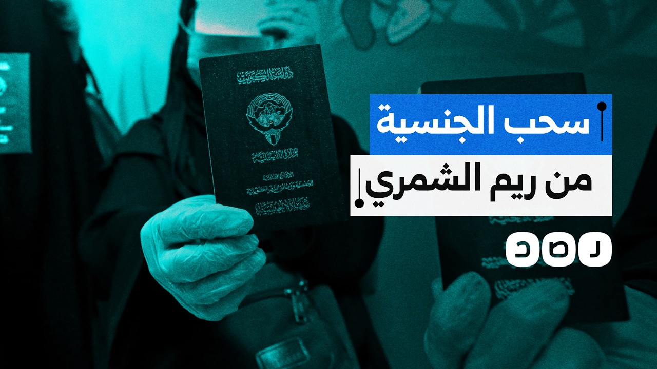 اشتهرت بإساءتها للمصريين.. سحب الجنسية الكويتية من صانعة المحتوى ريم الشمري