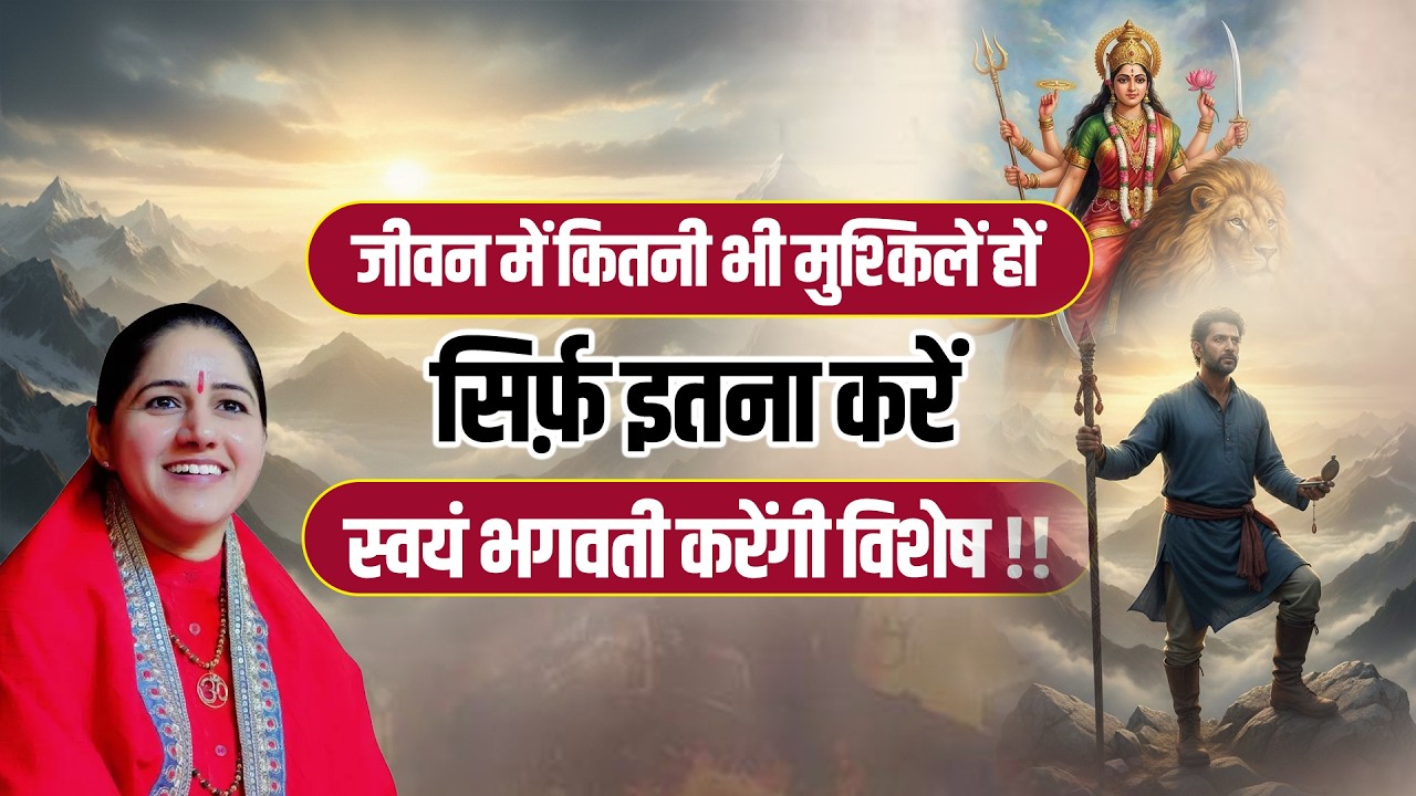 जीवन में कितनी भी मुश्किलें हों सिर्फ़ इतना करें, स्वयं भगवती करेंगी विशेष | Devi Hemlata Shastri Ji
