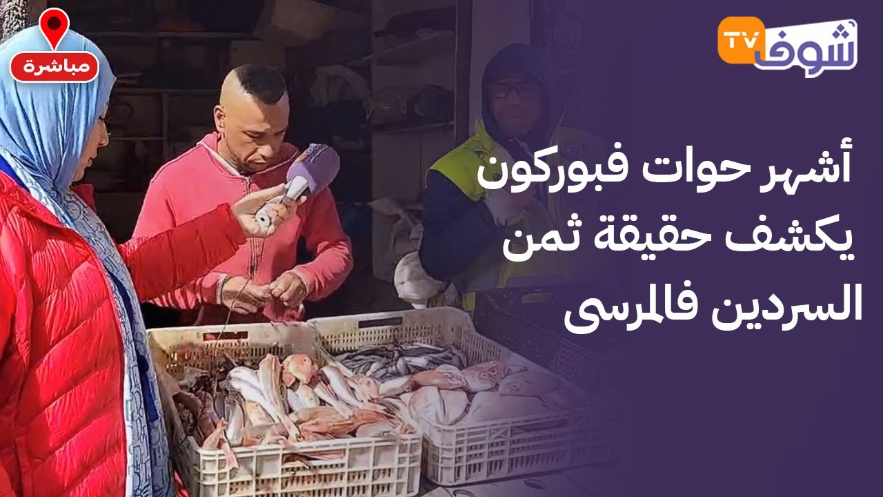 أشهر حوات فبوركون يكشف حقيقة ثمن السردين فالمرسى 