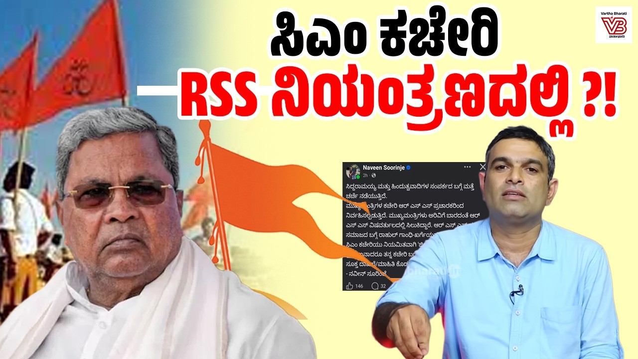 ಸಿಎಂ Siddaramaiah ಕಚೇರಿ RSS ಪ್ರಚಾರಕರಿಂದ ನಿರ್ವಹಿಸಲ್ಪಡುತ್ತಿದೆ : ಪತ್ರಕರ್ತ Naveen Soorinje ಆರೋಪ