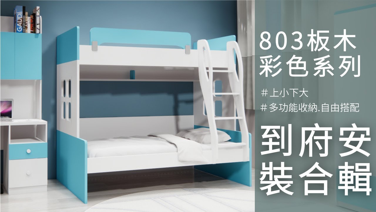 803板木彩色上下舖到府安裝合輯~1 #上下舖 #上下舖組裝 #雙層床 #兒童傢俱 #傢俱 #兒童床 #推薦 #實體展示