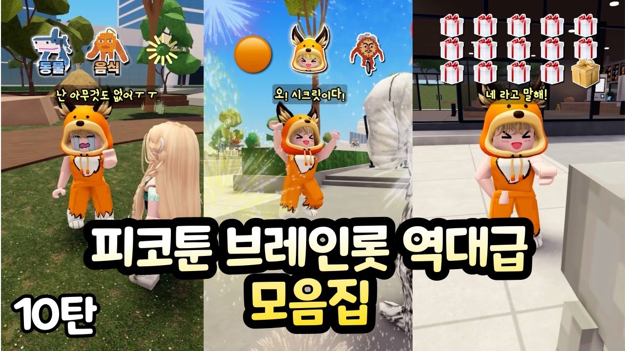피코툰 꿀잼 브레인롯 역대급 모음 몰아보기! 10탄