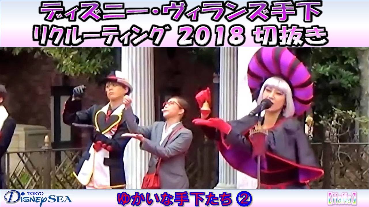 【切抜き】ヴィランズ手下リクルーティング 2018「ゆかいな手下たち②」【HaNa】