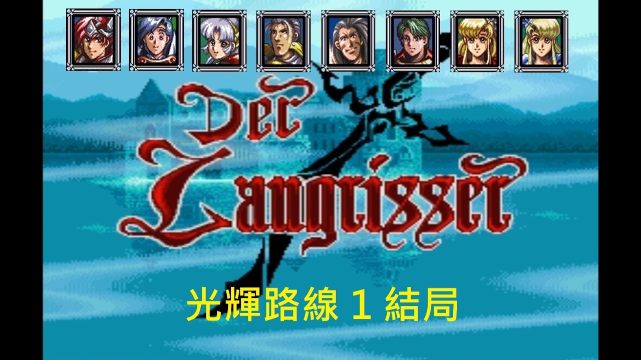 SFC 超任 夢幻模擬戰 2 Der Langrisser デア ラングリッサー ラングリッサーII 隱藏關卡X1 X2 光輝路線1 最終章 最終之戰 結局 破關畫面
