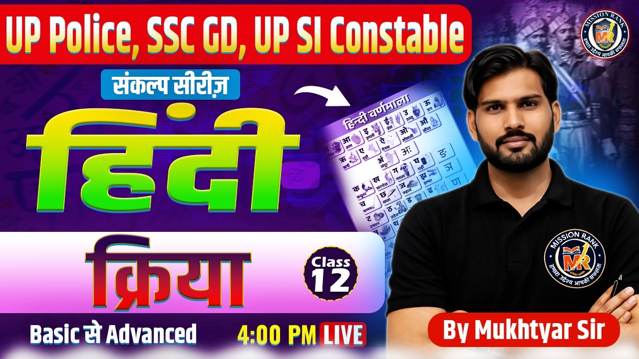 UP Police Hindi Class 12 | क्रिया (Verb) | UP Constable SI SSC GD 2026 Mukhtyar Sir