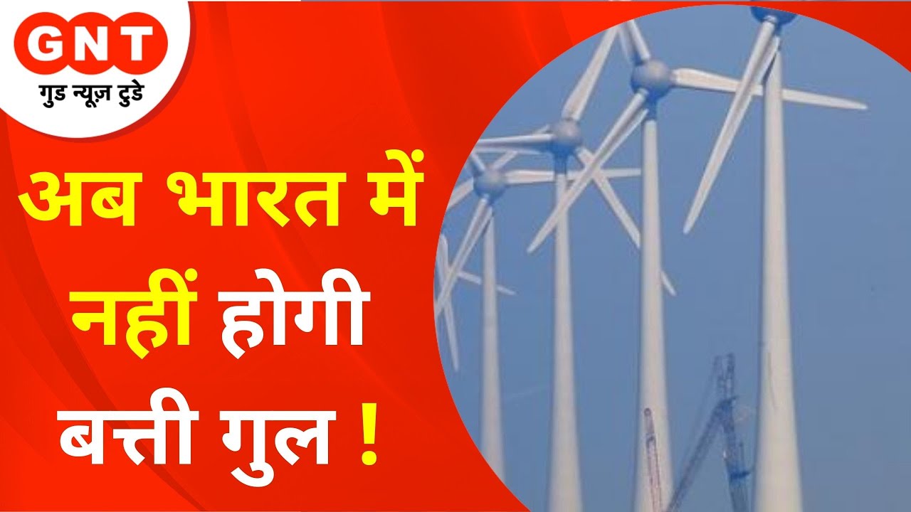 Coal Crisis: Wind Mil से मिलेगी बिजली, Solar Power बन रहा है भारत | Lunch Time | Power Supply