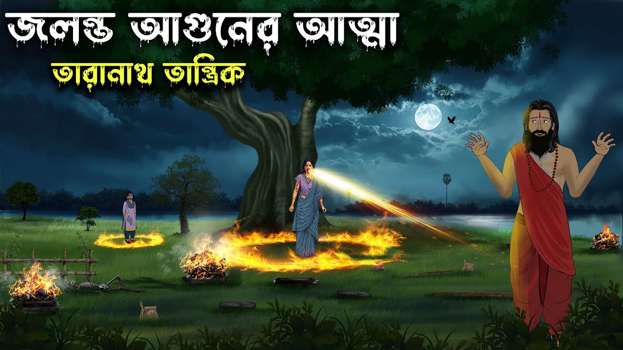 জলন্ত আগুনের আত্মা - Taranath Tantrik Golpo | Bangla Bhuter Golpo | Bhuter Cartoon