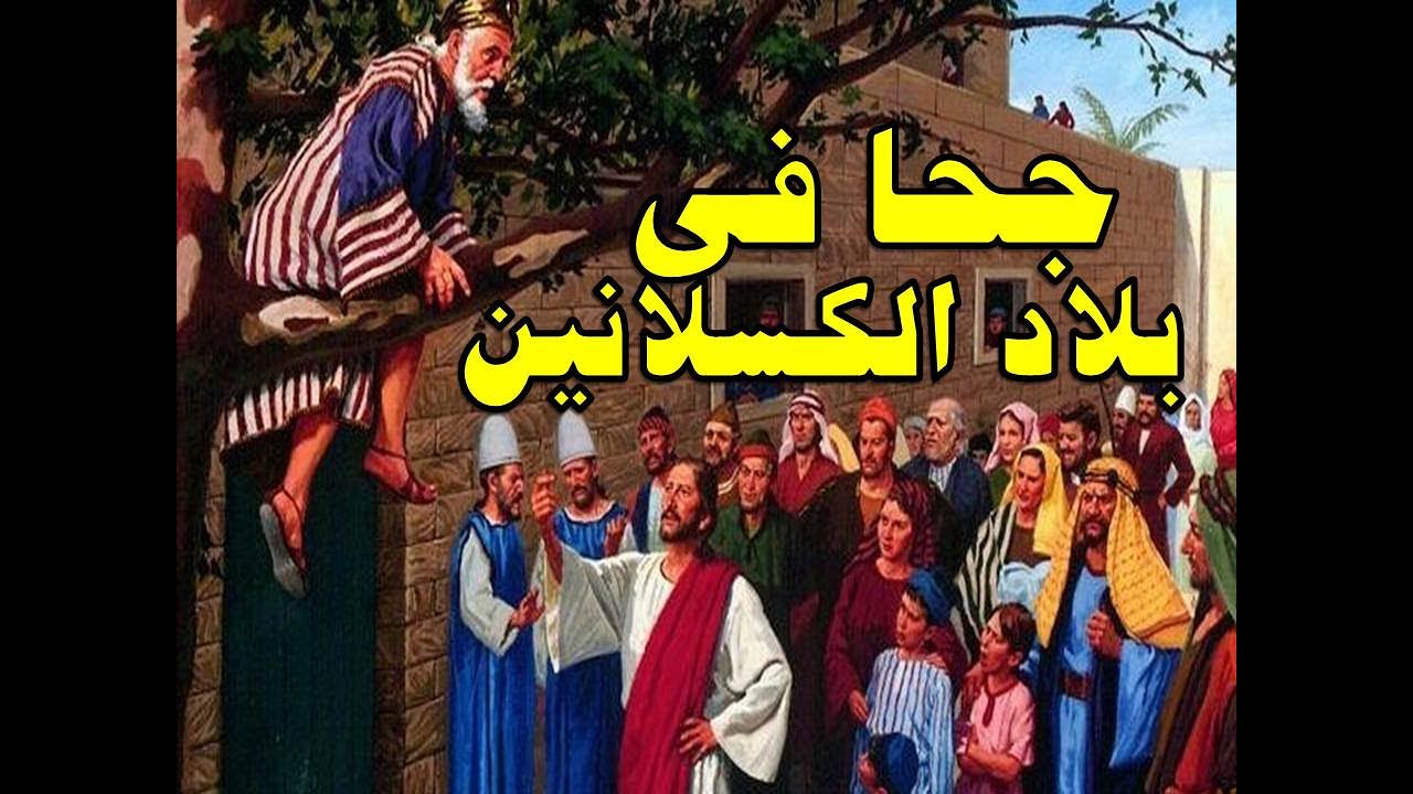 ابو المجانيين فى بلاد الكسلانيين