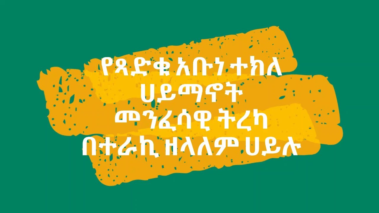 የጻድቁ አቡነ ተክለ ሀይማኖት መንፈሳዊ ትረካ  በተራኪ ዘላለም ሀይሉ