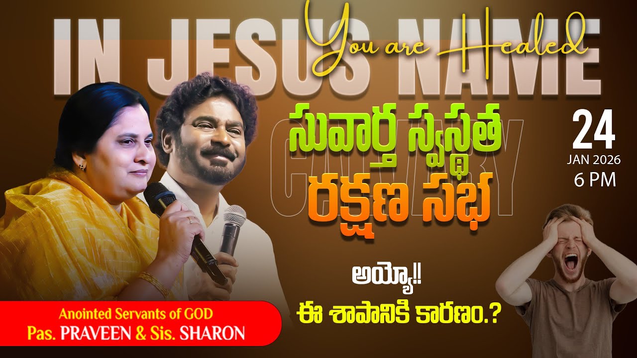 సువార్త స్వస్థత ఉజ్జీవ సభ  || 24 - 01 - 2026 #pastorpraveen #sissharon #calvaryministries