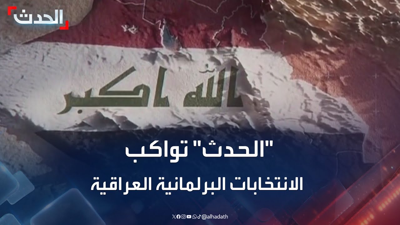 تغطية خاصة | ساعة حوار من بغداد.. 