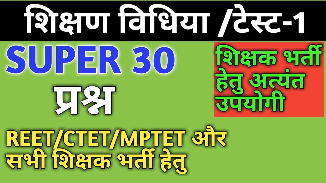 Teaching method test/1/ Reet test series/reet test paper/reet practice set/reet practice paper