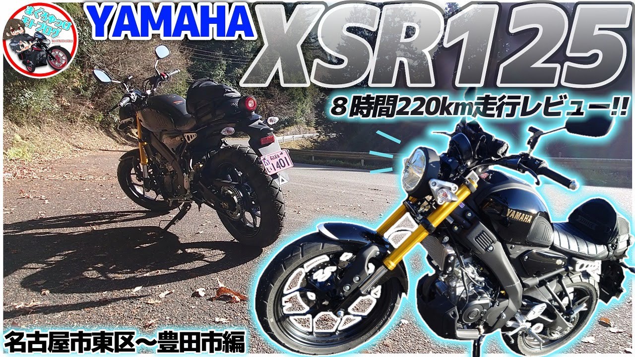 【新型XSR125】GSX-S125乗りが8時間みっちりレンタル走行レビュー!!期待通り？それとも…？【ゆっくり実況】【YZF-R125】