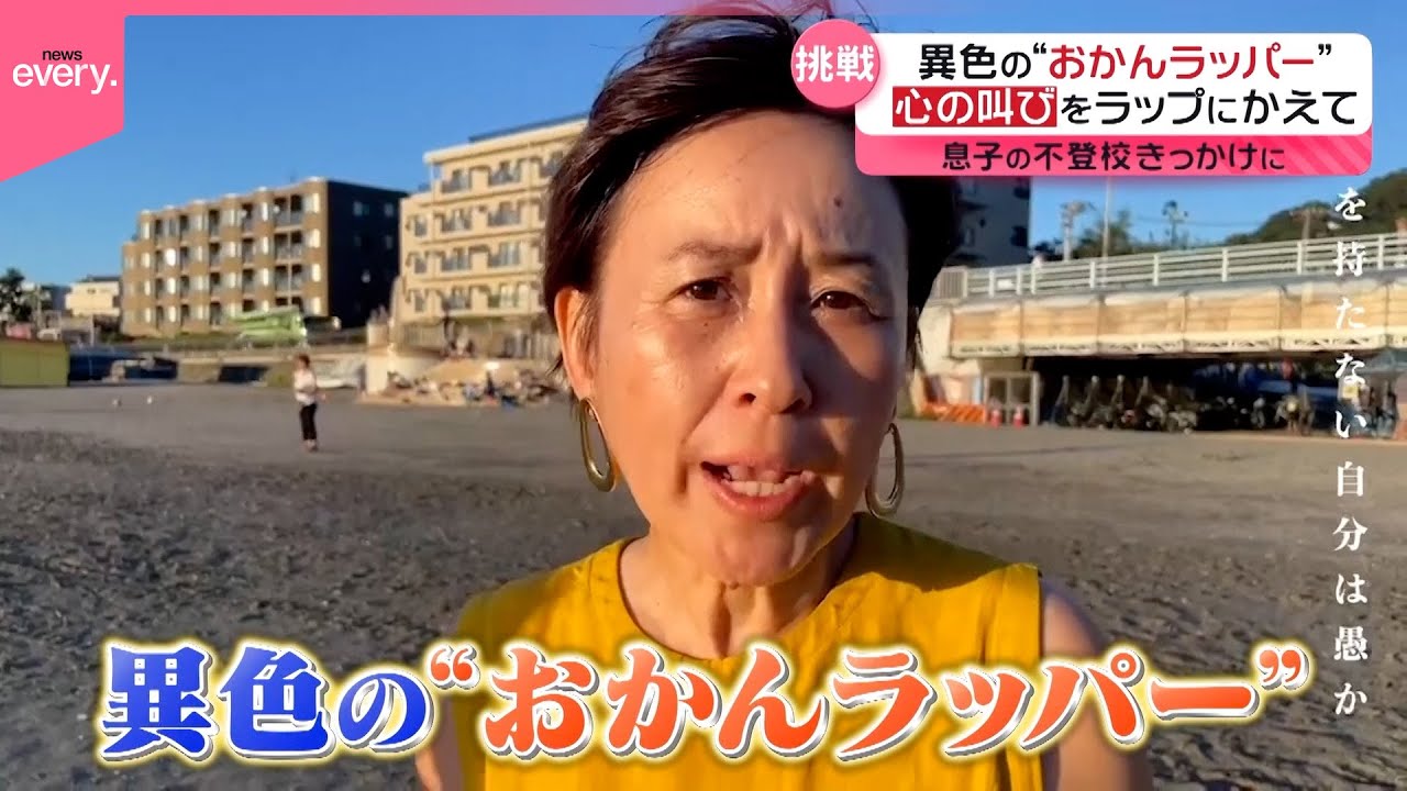 【挑戦】異色の“おかんラッパー”心の叫びをラップにかえて『every.特集』