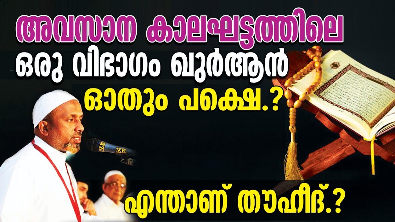 അവസാന കാലഘട്ടത്തിലെ ഒരു വിഭാഗം ഖുര്‍ആന്‍ ഓതും പക്ഷെ അത് അവരുടെ തൊണ്ടക്കുഴി വിട്ട് ഇറങ്ങുകയില്ല⁉️