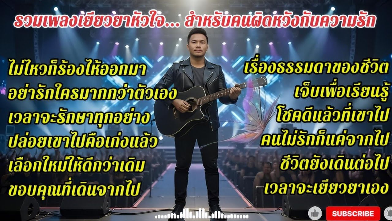 🎧รวมเพลงเยียวยาหัวใจ... สำหรับคนผิดหวังกับความรัก | เจ็บให้สุดแล้วหยุดที่รักตัวเอง♥️