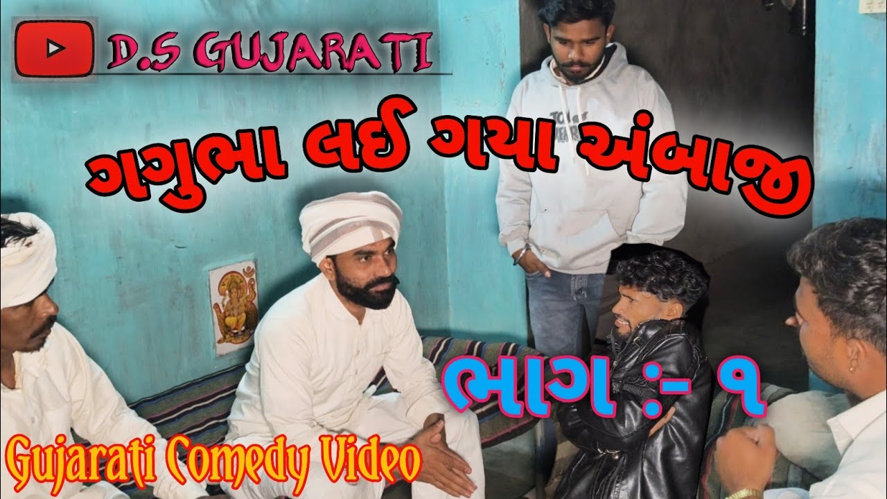 ગગુભા લઈ ગયા અંબાજી ભાગ:-૧|| Gujarati Comedy Video || D.S Gujarati