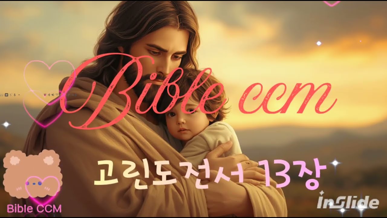 바이블ccm/성경을 노래하다(고린도전서13장)/ 가장큰 선물,사랑