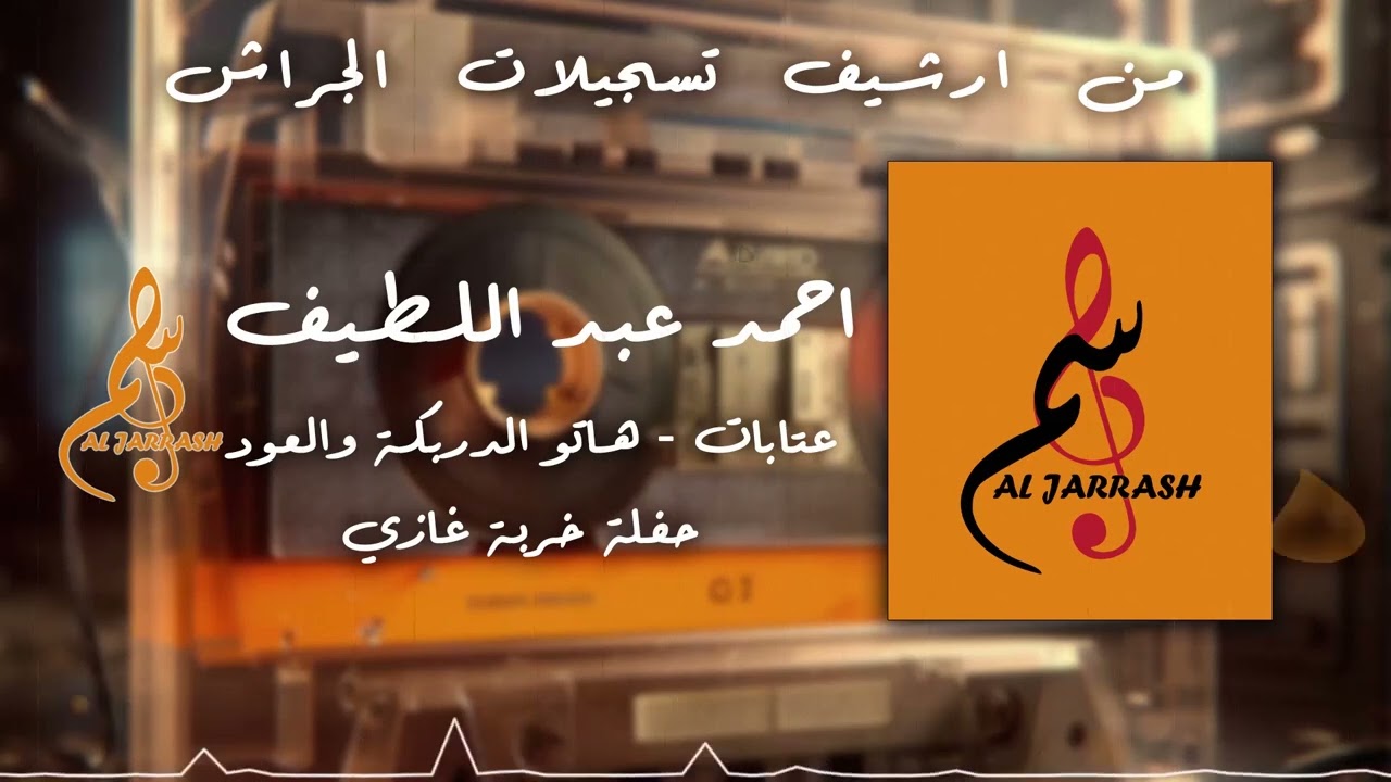 أحمد عبد اللطيف - عتابات - هاتو الدربكة والعود - حفلة خربة غازي
