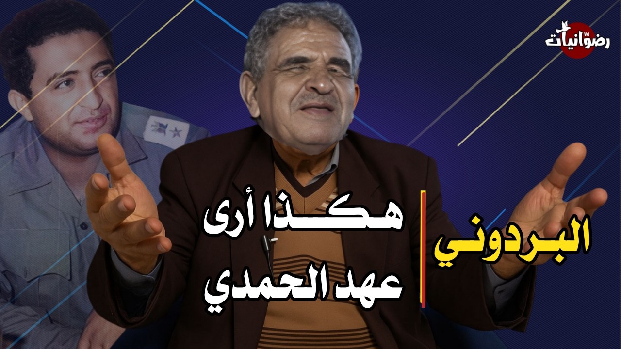 البردوني و الحمدي | سلسلة البردوني وحكام اليمن 3 | Al-Bardouni's stories with President Al-Hamdi