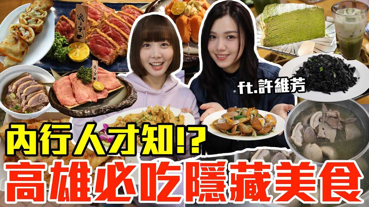 【內行人才知#13】高雄必吃隱藏美食推薦！大嗑爆汁炸牛排、神級爆餡蛋餅還有下午茶甜點！？ft.許維芳