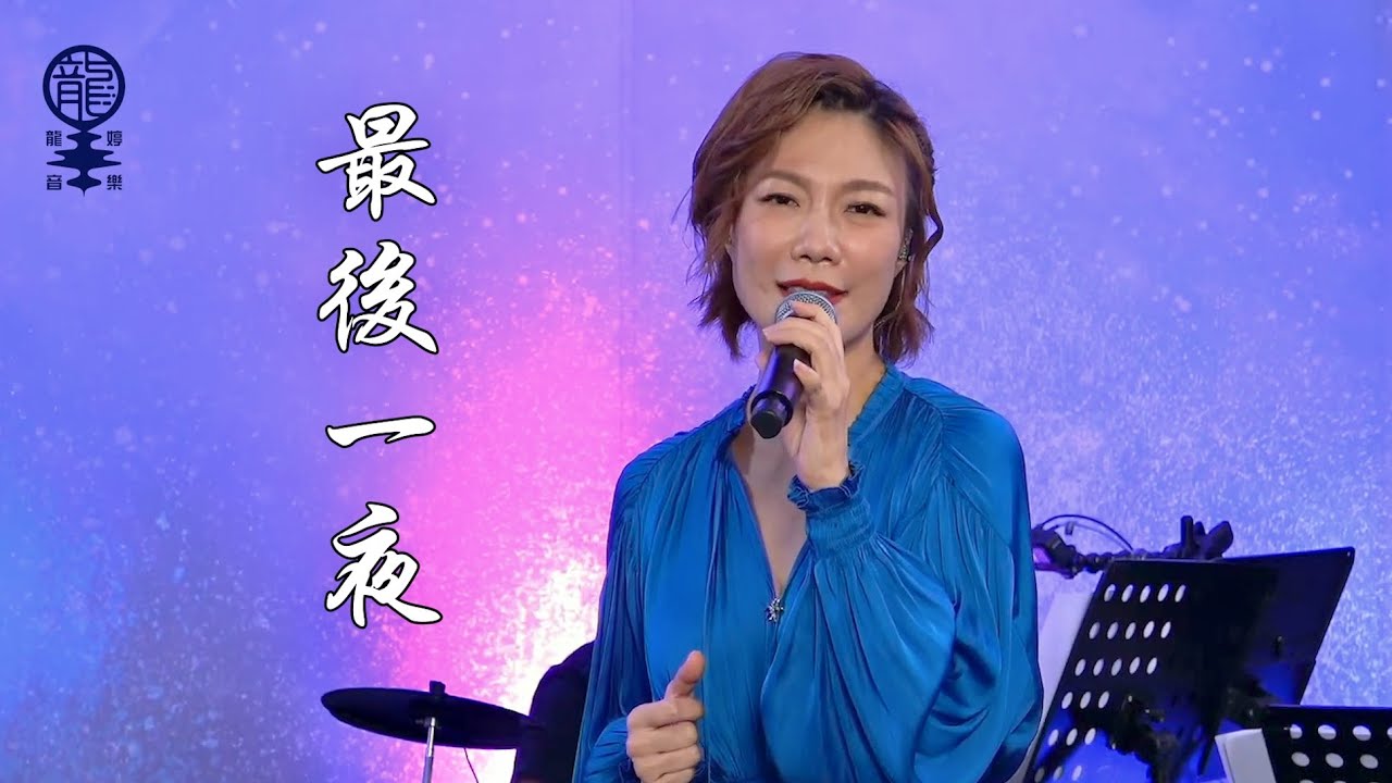 特別直播 V - 特別介紹歌曲 : 《最後一夜》