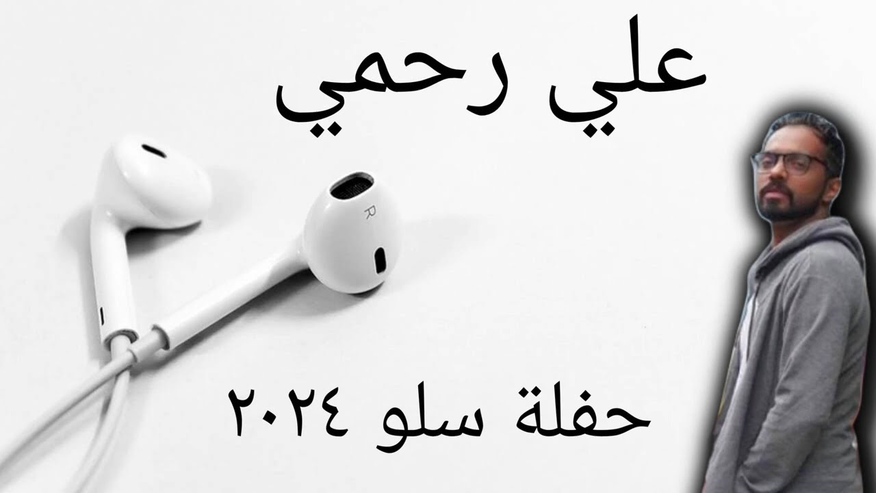 علي رحمي حفلة سلو ٢٠٢٤