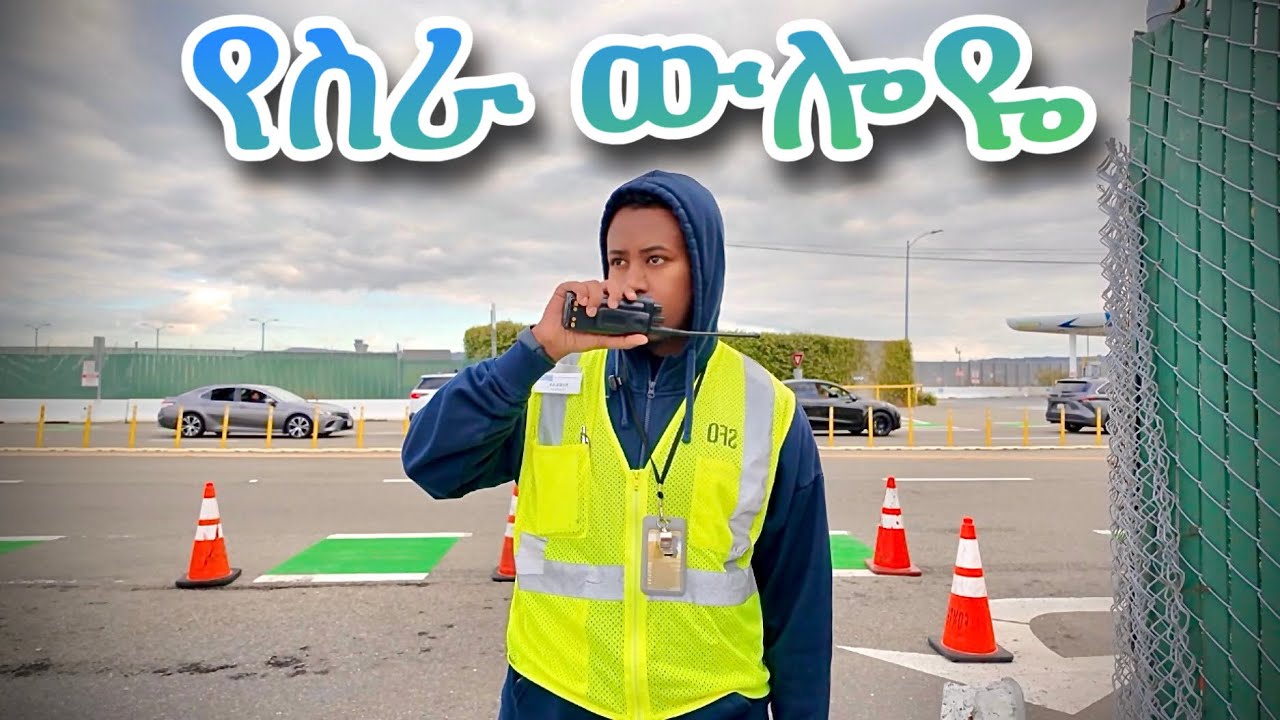 የ ኤርፖርት ስራ ምን ይመስላል❓