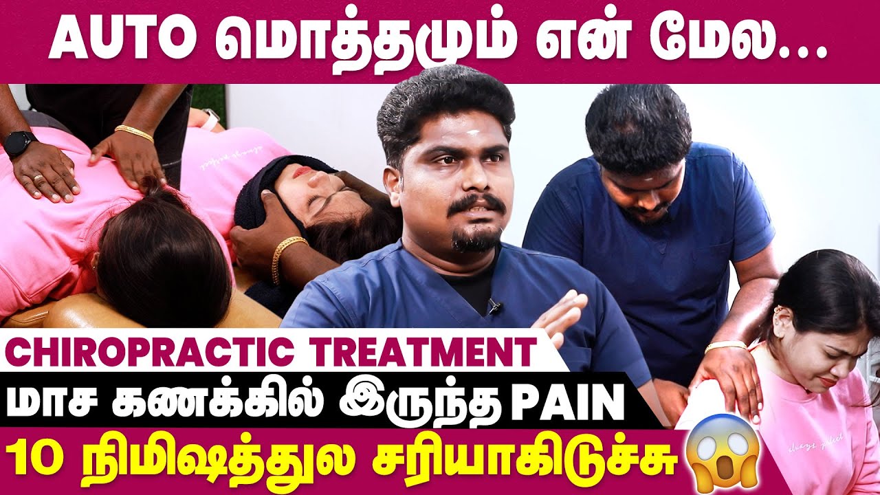Bone-ல வலியா? Surgery இல்லாம சரி பண்ணலாம்😱 - Dr. Vijaya Kumar | Chiropractic Treatment