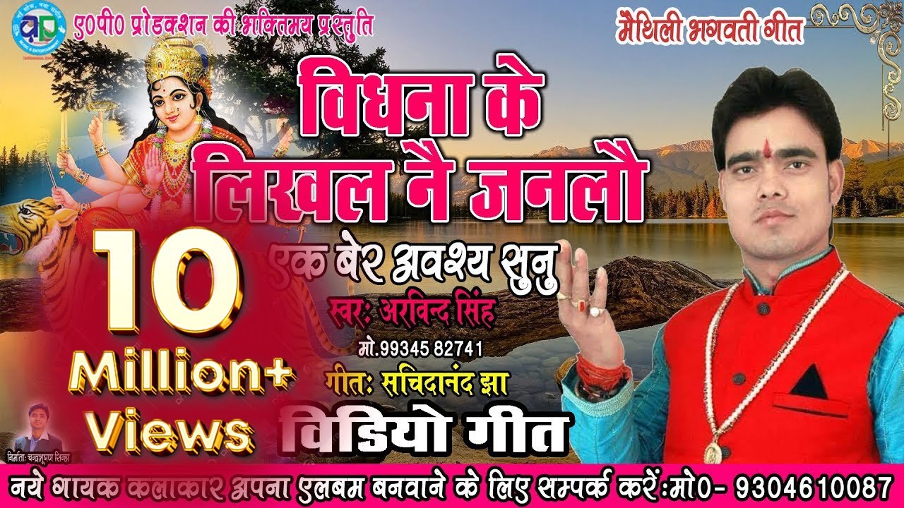 HD VIDEO अरविन्द सिंह के स्वर में पहिल बेर एहन सुन्दर भगवती भजन - विश्वास नै हुए त सुनि  कs देखियौ
