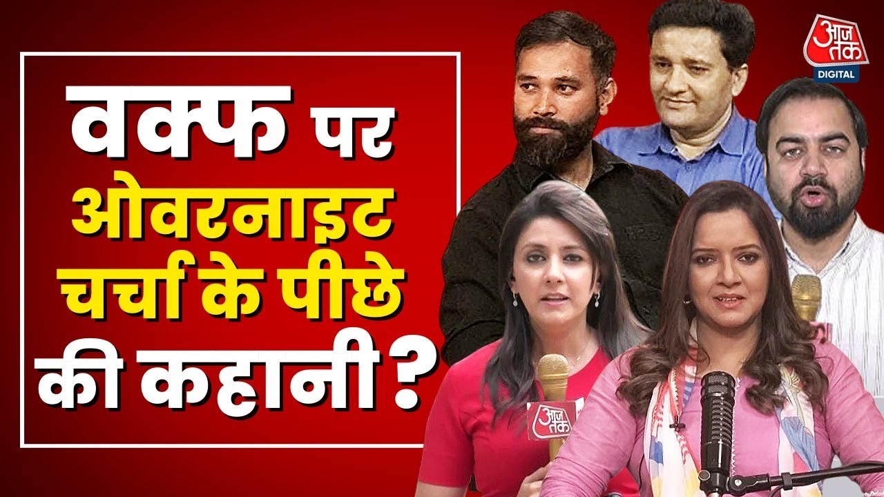 Waqf Amendment Bill: वक्फ बिल पर अंदर की बात समझिए, सबसे भरोसेमंद Reporters के साथ ! | Aaj Tak