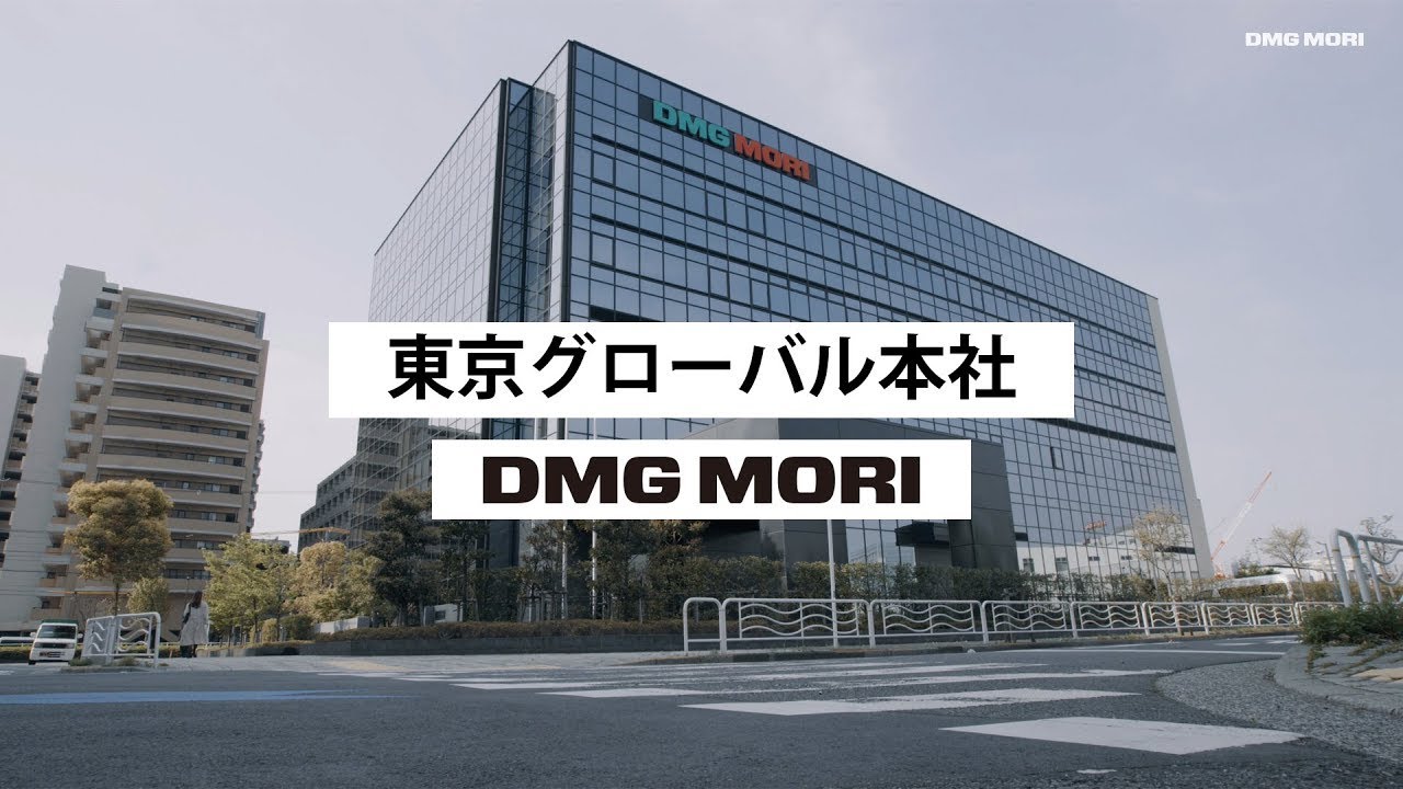 【会社紹介】 DMG森精機 東京グローバルヘッドクォータ/東京デジタルイノベーションセンタのご紹介