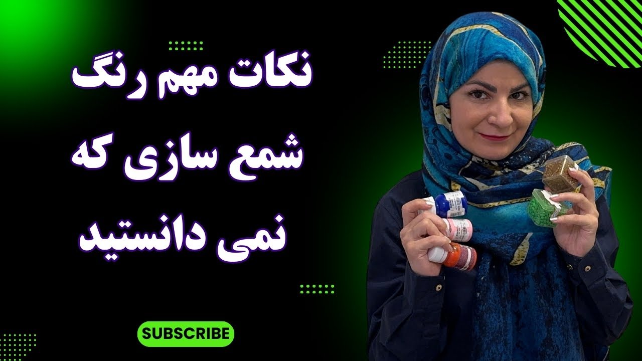 رنگ‌ها در شمع‌سازی - نکات کلیدی که هر شمع‌ساز باید بداند!