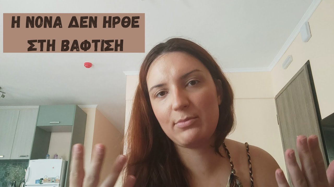 Η νονά δεν ήρθε στη βάφτιση.