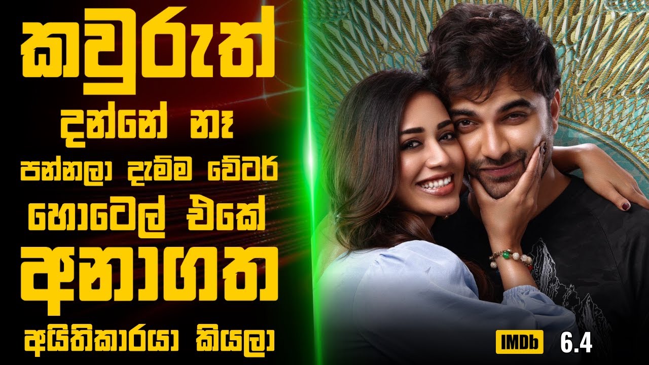 තමන්ව අයින් කරපු හොටෙල් එකම සල්ලි වලට ගන්න කොල්ලා🎬    Movie Explained Sinhala | Sinhala Movie Review