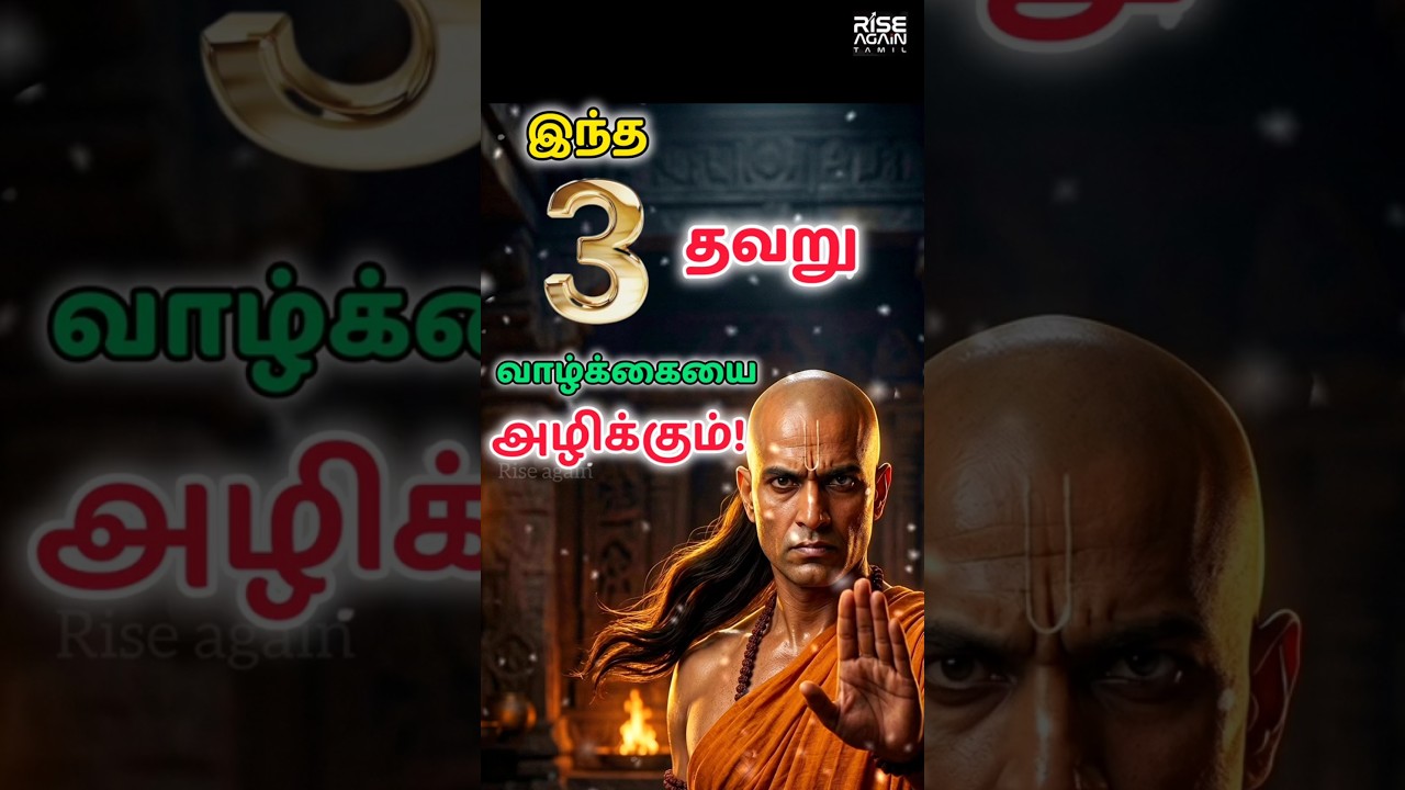 இந்த 3 தப்பு வாழ்க்கையை அழிக்கும் | சாணக்யர் எச்சரிக்கை #tamilmotivation #motivation #motivation