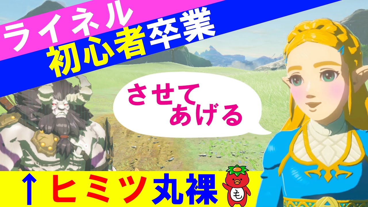 【ライネルが倒せない人必見】全攻撃パターン解説・倒し方と出現場所・簡単なコツも紹介　　～ゼルダの伝説 ブレスオブザワイルド～