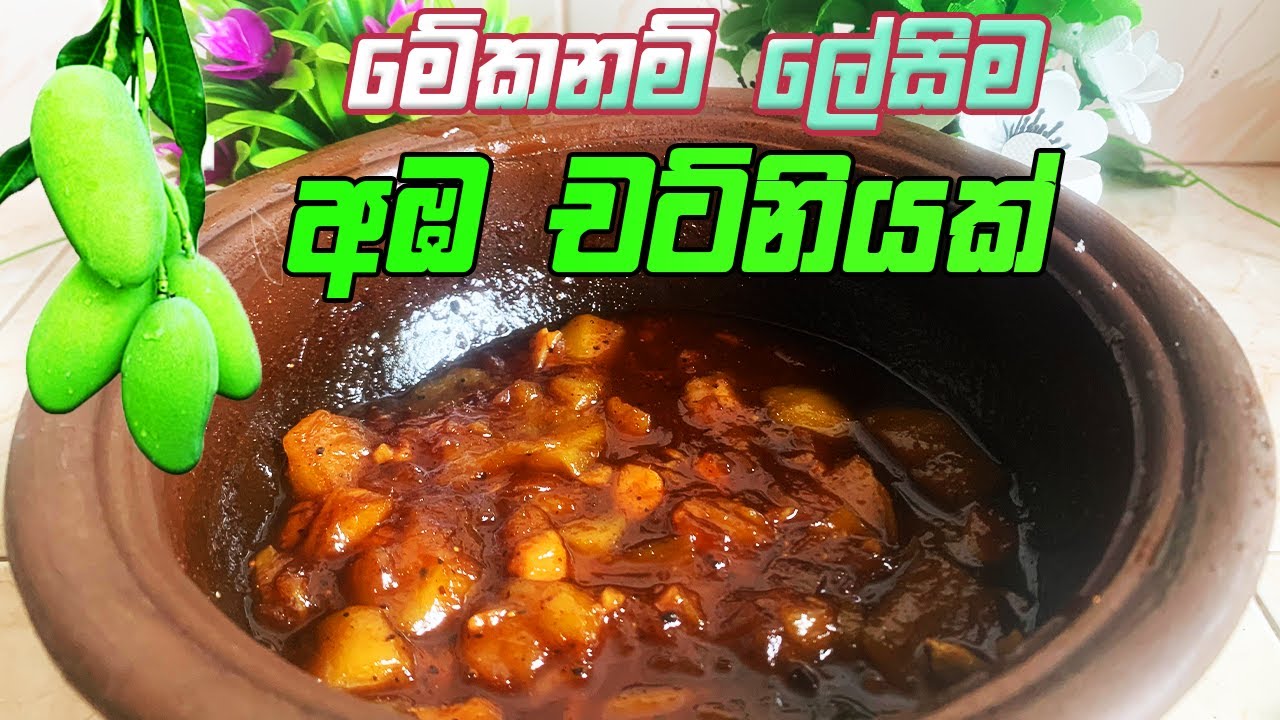 🔴 අඹ චට්නියක් හදන ලේසිම විදිය 🔴 | Kitchen Katha | Cooking Sinhala | Mango chutney