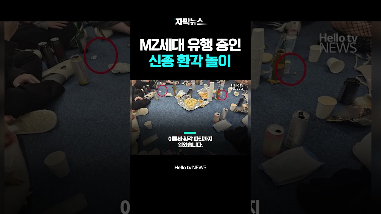 '신종 환각 놀이'에 빠진 MZ세대&hellip;해외직구하다 적발ㅣ#헬로tv뉴스