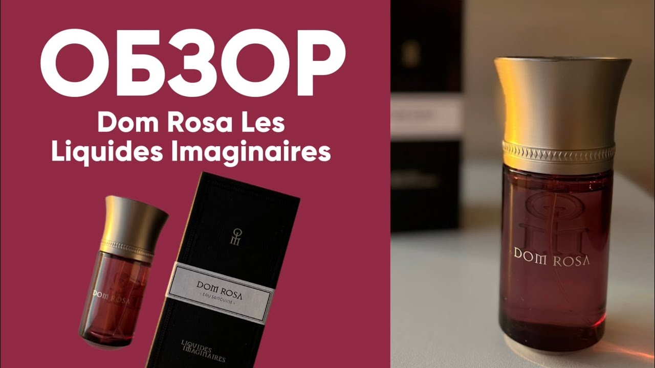 Обзор на шикарный аромат от французского парфюмерного дома Les Liquides Imaginaires Dom Rosa