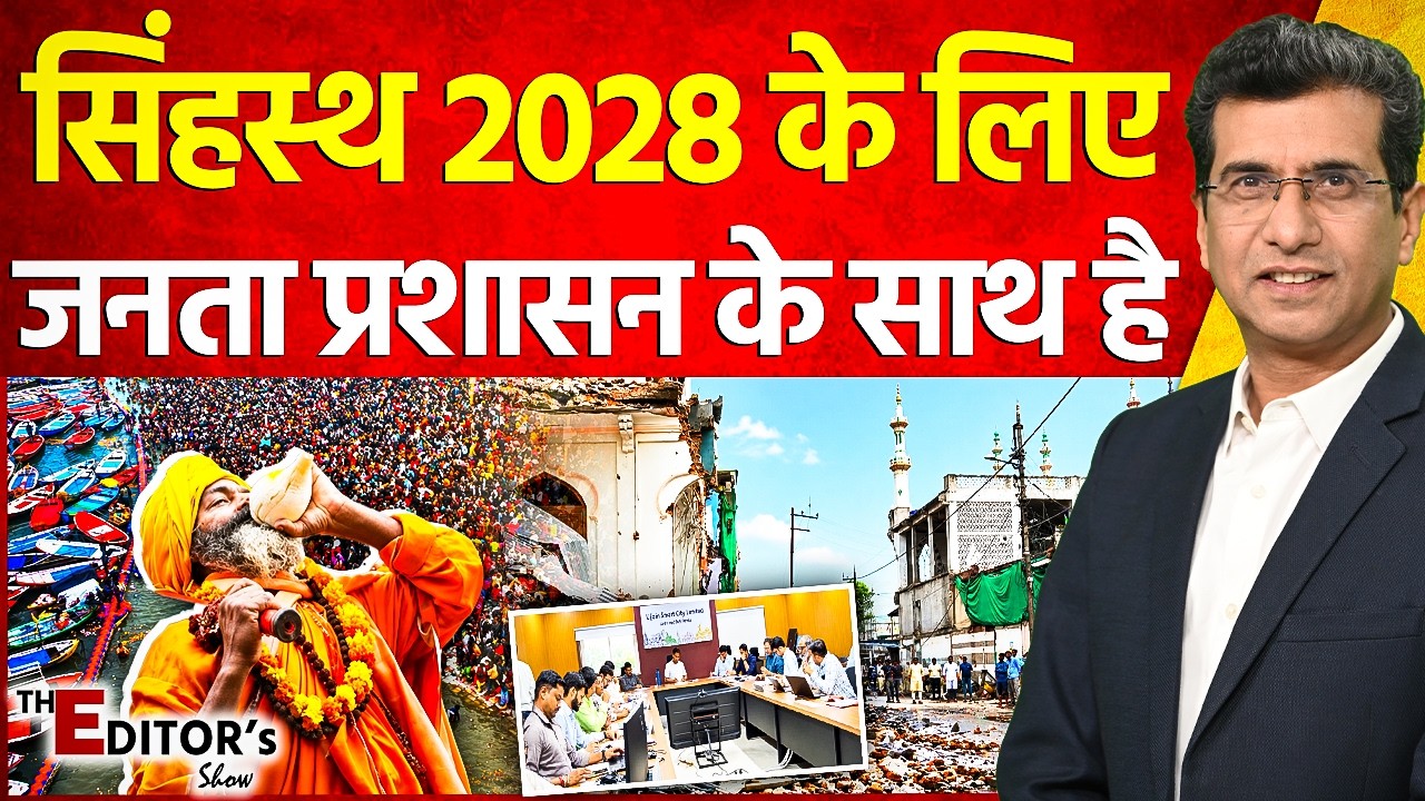 The Editor's Show: Simhastha-2028 के लिए जनता प्रशासन के साथ है | Ground Report