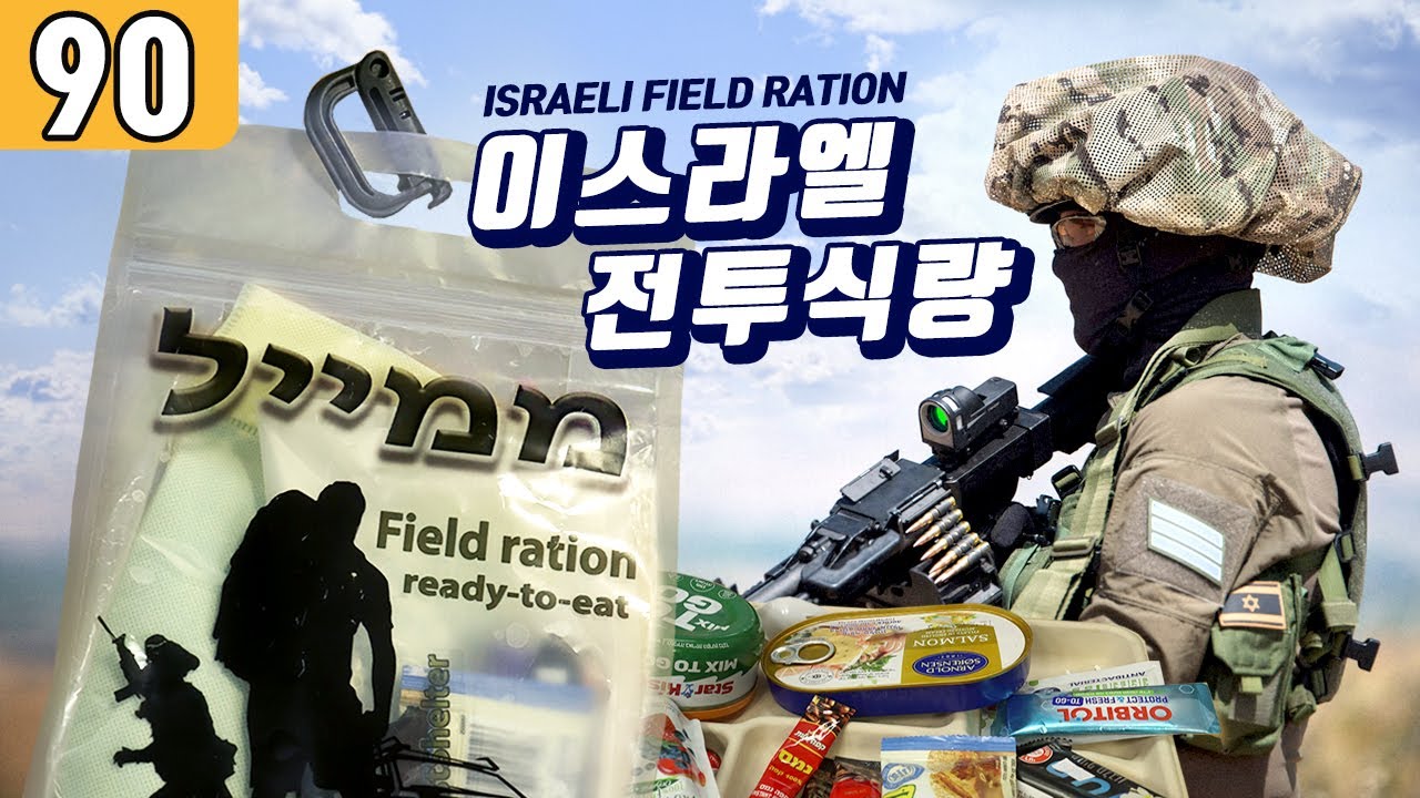 이스라엘군 전투식량 MRE 1인용 마놋트 크라브, 2020 Israeli MRE Ration ממייל 진상도 90편
